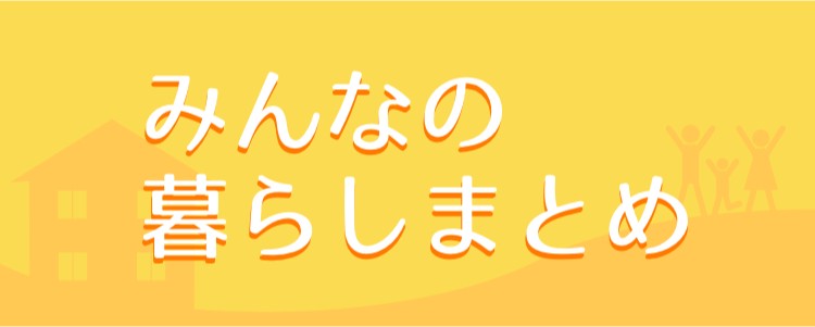 みんなの暮らしまとめ